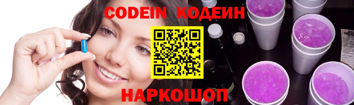 Codein напиток Lean (лин) Петропавловск-Камчатский